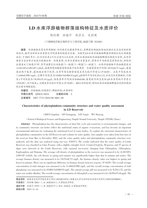 LD水库浮游植物群落结构特征及水质评价