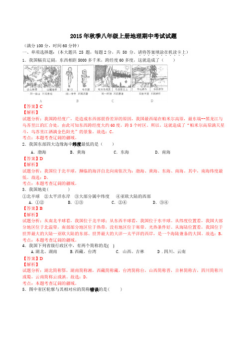 福建省晋江市养正中学2015-2016学年八年级上学期期中考试地理试题解析(解析版)