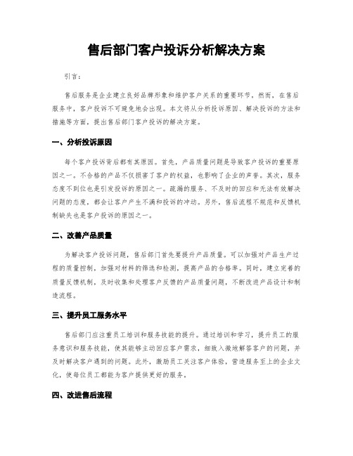 售后部门客户投诉分析解决方案