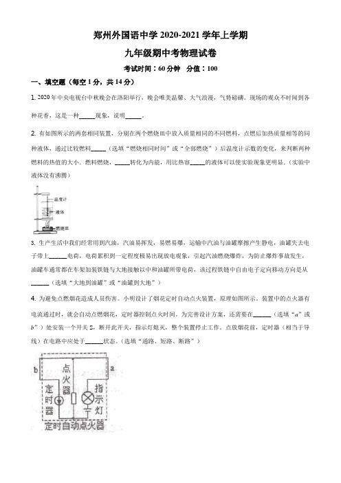 河南省郑州外国语中学2020-2021学年九年级(上)期中物理试题 -
