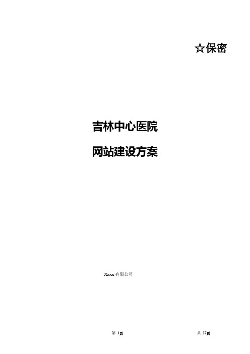 网络公司关于构建新型三甲医院网站建设方案