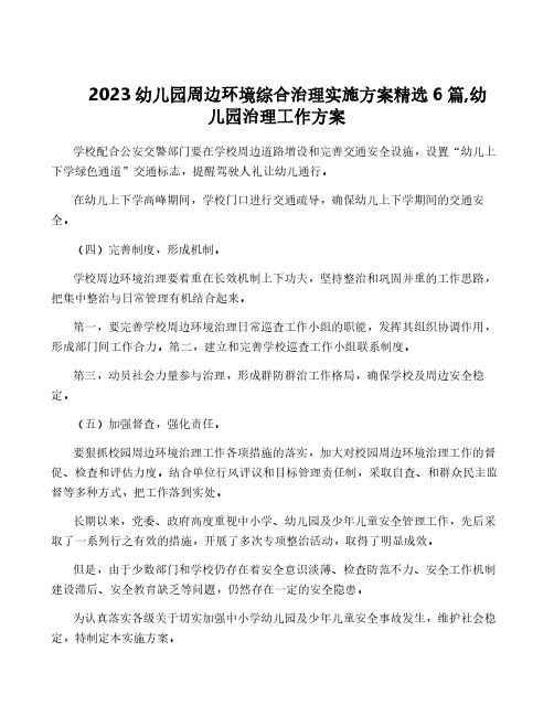 2023幼儿园周边环境综合治理实施方案精选6篇,幼儿园治理工作方案