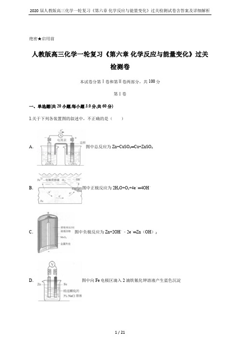 2020届人教版高三化学一轮复习《第六章 化学反应与能量变化》过关检测试卷含答案及详细解析