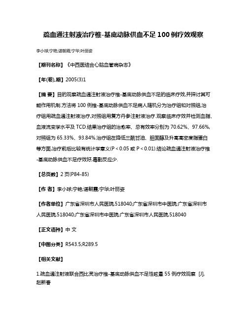 疏血通注射液治疗椎-基底动脉供血不足100例疗效观察