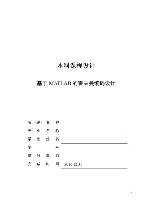 基于MATLAB的霍夫曼程序设计