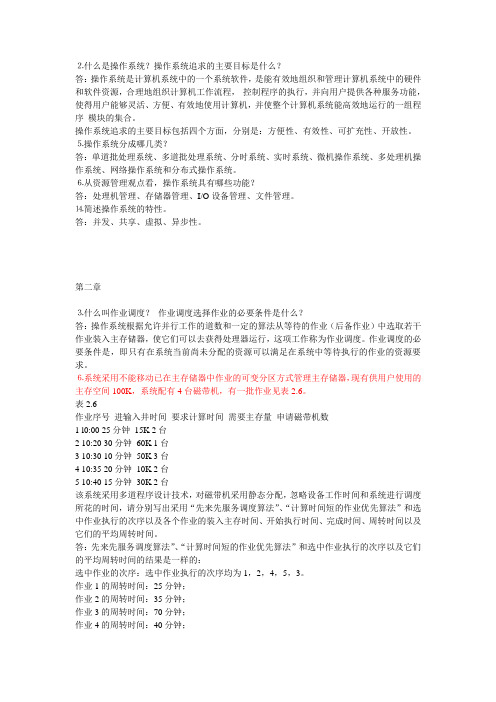 操作系统习题答案(中国铁道出版社_刘振鹏_李亚平_王煜_张明) (2)