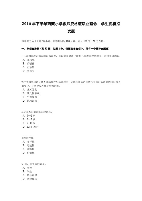 2016年下半年西藏小学教师资格证职业理念：学生观模拟试题