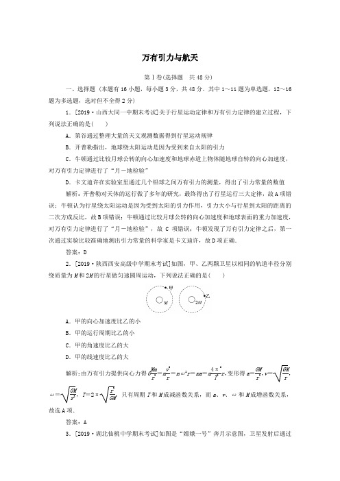 2019_2020学年高中物理第六章万有引力与航天检测试卷含解析新人教版必修2