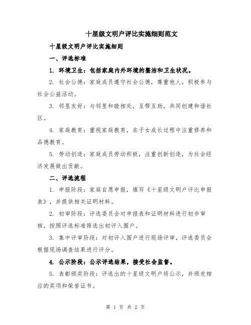 十星级文明户评比实施细则范文