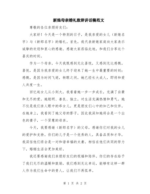 新娘母亲婚礼致辞讲话稿范文