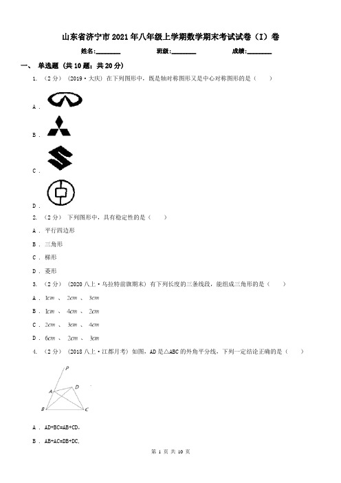 山东省济宁市2021年八年级上学期数学期末考试试卷(I)卷