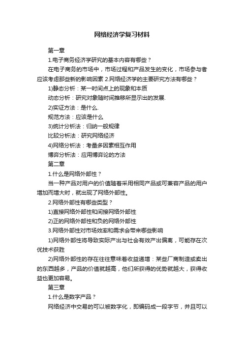 网络经济学复习材料