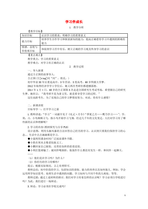 2018年七年级道德与法治上册 第一单元 成长的节拍 第二课 学习新天地 第1框 学习伴成长教案 新人教版