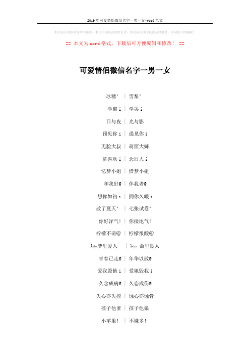 2019年可爱情侣微信名字一男一女-word范文 (5页)