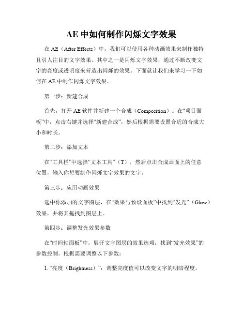 AE中如何制作闪烁文字效果