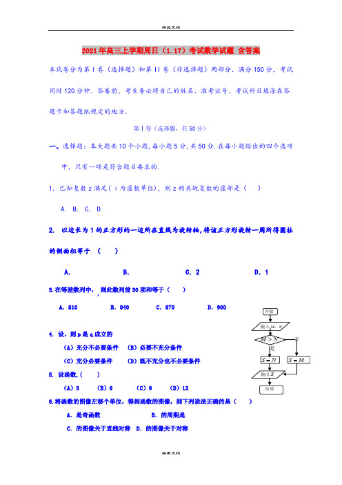 2021年高三上学期周日(1.17)考试数学试题 含答案