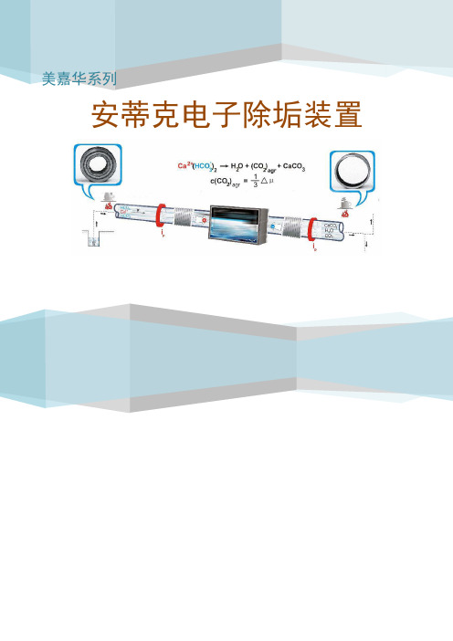 安蒂克电子除垢装置 (原理分析和应用案例)