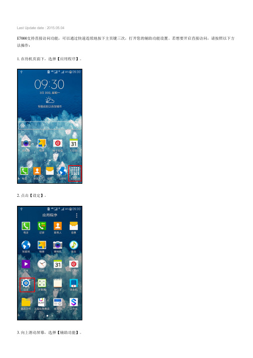 Samsung GALAXY E7如何开启直接访问功能(E7000)