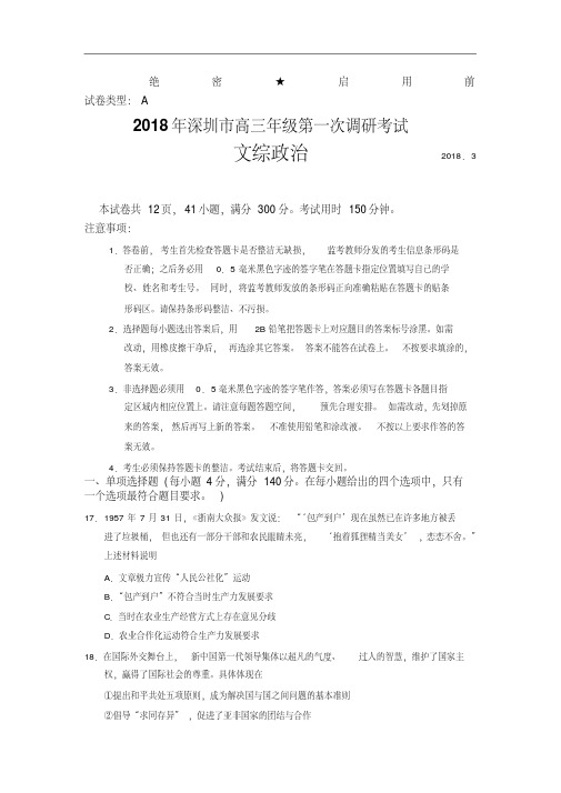 高三政治-广东省深圳市2018届高三第一次调研(深圳一模)(文综政治)最新