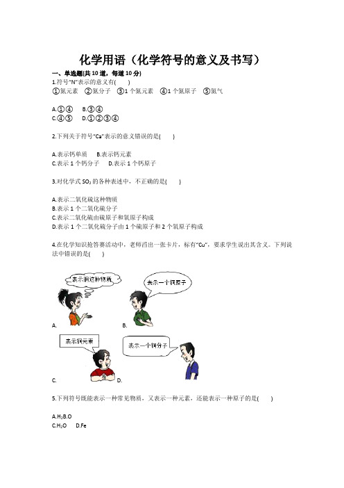 化学：化学用语(化学符号的意义及书写 九年级训练考试卷)