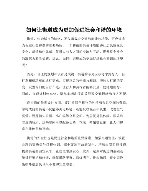 如何让街道成为更加促进社会和谐的环境