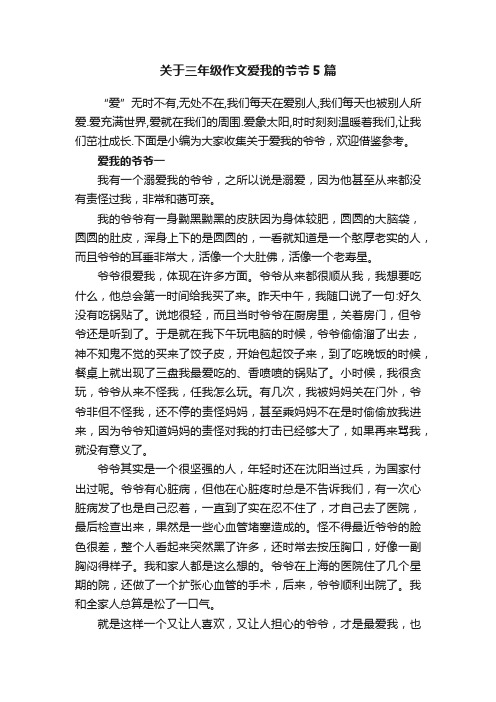 关于三年级作文爱我的爷爷5篇