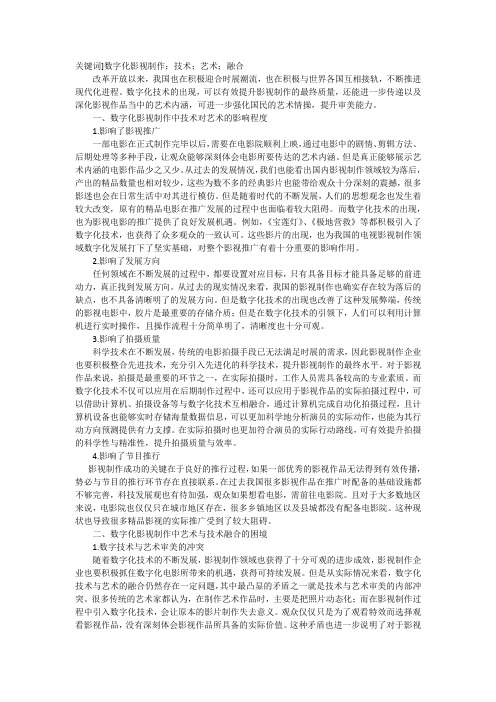 数字化影视制作中艺术与技术融合浅论