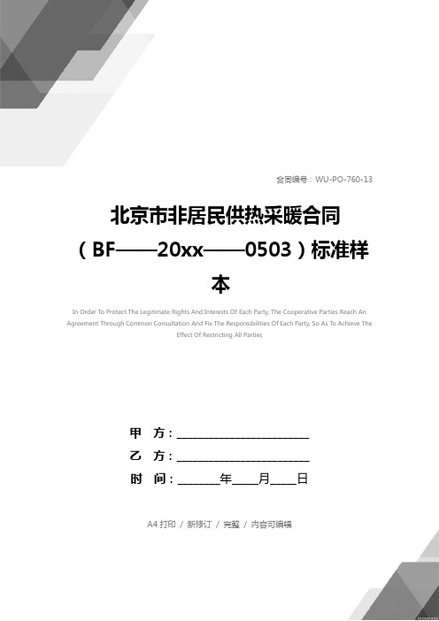 北京市非居民供热采暖合同(BF——20xx——0503)标准样本