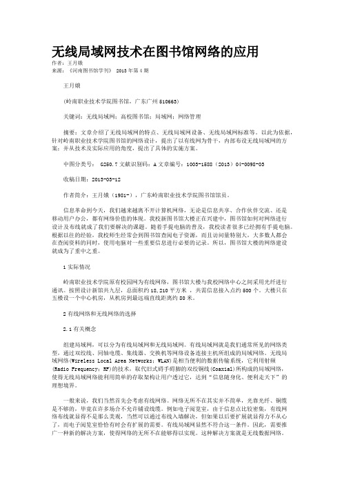 无线局域网技术在图书馆网络的应用