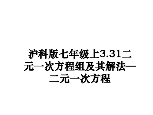 最新沪科版七年级上3.31二元一次方程组及其解法—二元一次方程PPT课件