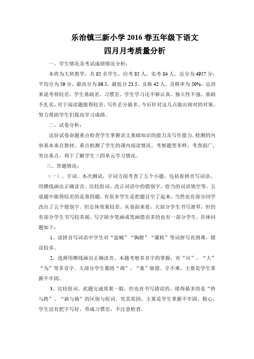 2016春五年级语文4月月考质量分析