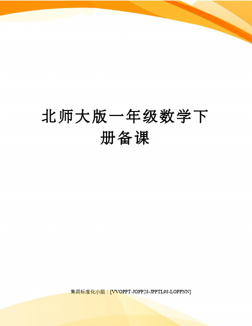 北师大版一年级数学下册备课