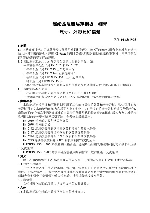 欧洲标准EN10143连续热浸镀层薄钢板、钢带尺寸、外形允许偏差中文版.doc