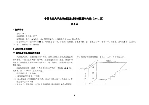 中国农业大学土壤剖面描述标准配置和方法