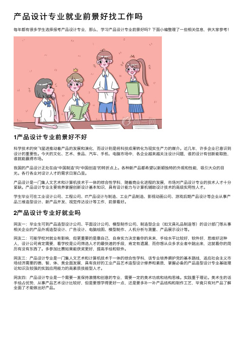 产品设计专业就业前景好找工作吗