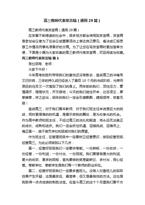 高三教师代表发言稿（通用29篇）