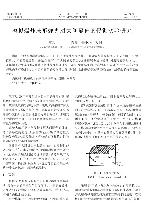 模拟爆炸成形弹丸对大间隔靶的侵彻实验研究