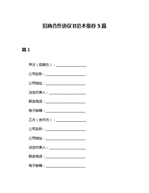 招商合作协议书范本推荐5篇