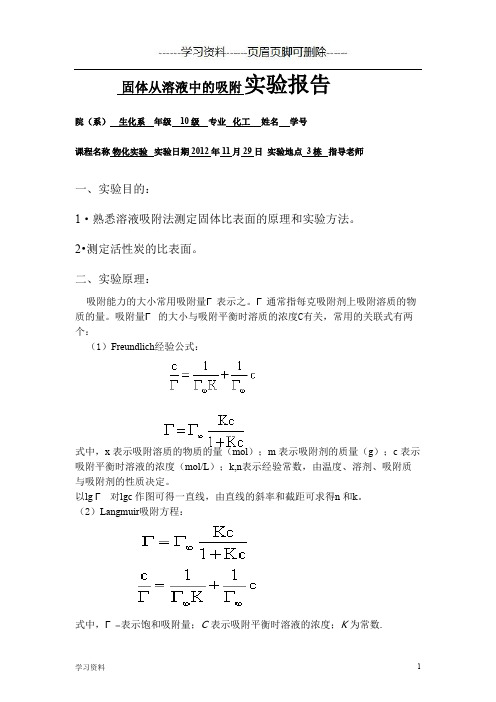 固体从溶液中的吸附实验报告(学习资料)