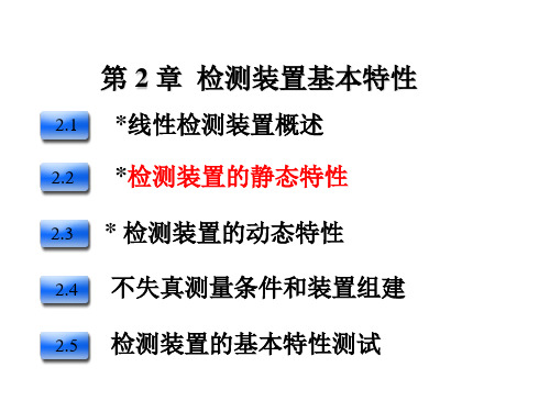 现代检测技术——第2章 检测装置基本特性