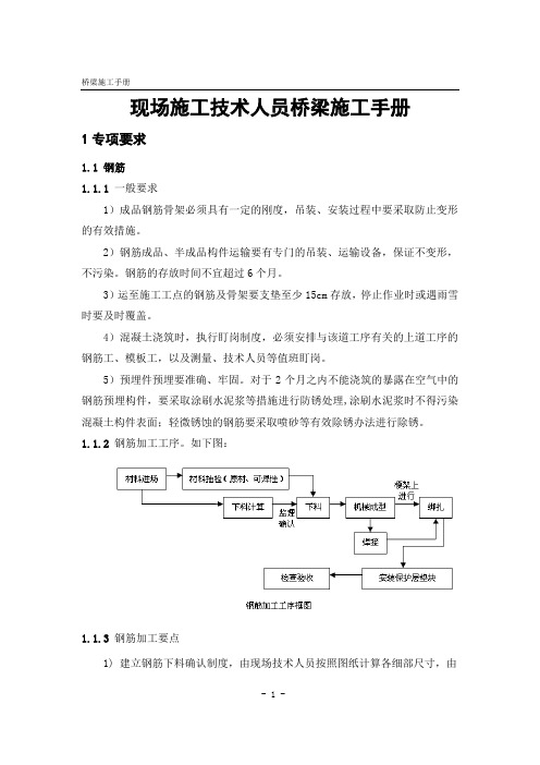 现场施工技术人员桥梁施工手册