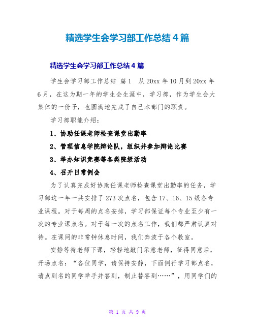 精选学生会学习部工作总结4篇