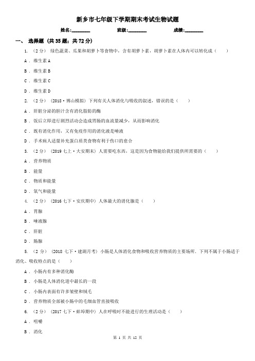 新乡市七年级下学期期末考试生物试题