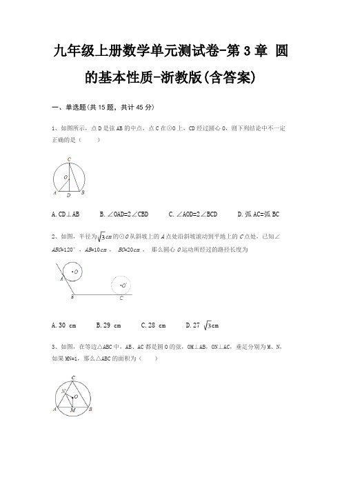 九年级上册数学单元测试卷-第3章 圆的基本性质-浙教版(含答案)