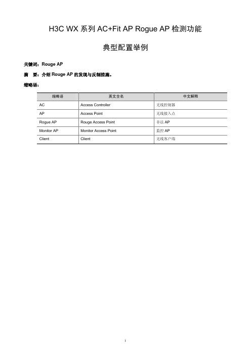 11-H3C WX系列AC+Fit AP Rogue AP检测功能的典型配置举例 (2)