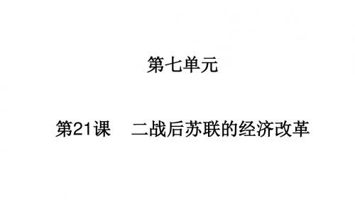 高中历史必修2(人教版)(课件+检测)第七单元  苏联的社会主义建设(5份)第21课  二战后苏联的经济改革