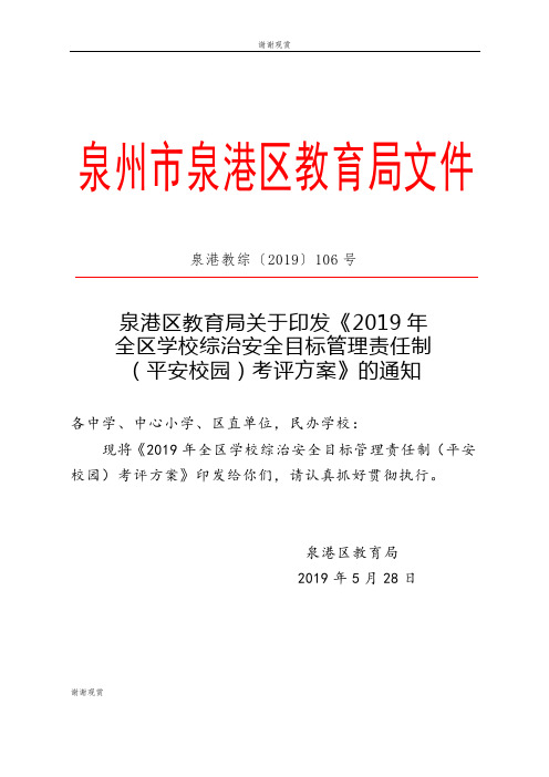 2019年全区学校综治安全目标管理责任制(平安校园)考评方案.doc