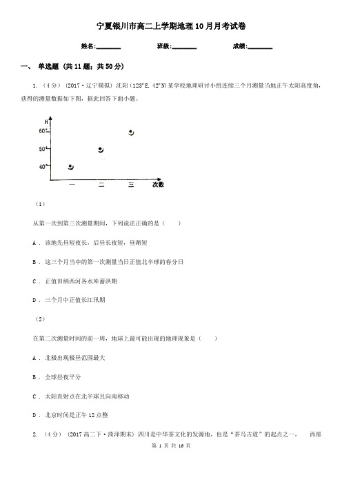 宁夏银川市高二上学期地理10月月考试卷