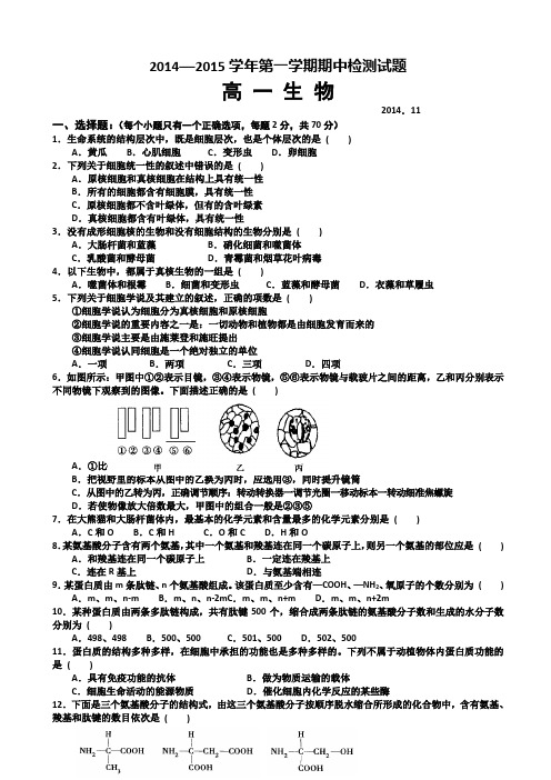 山东省德州市某重点中学2014-2015学年高一上学期期中考试生物试题WORD版含答案