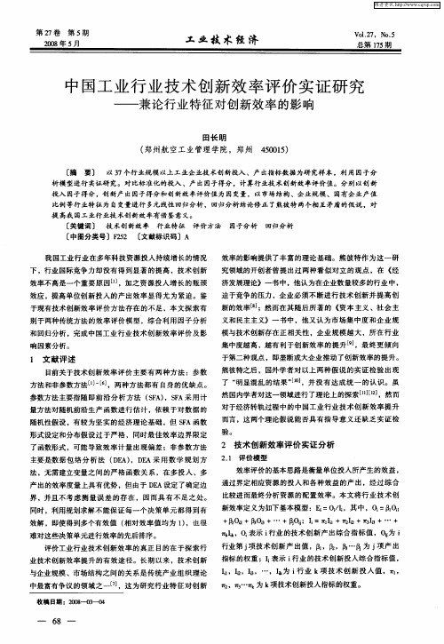 中国工业行业技术创新效率评价实证研究——兼论行业特征对创新效率的影响